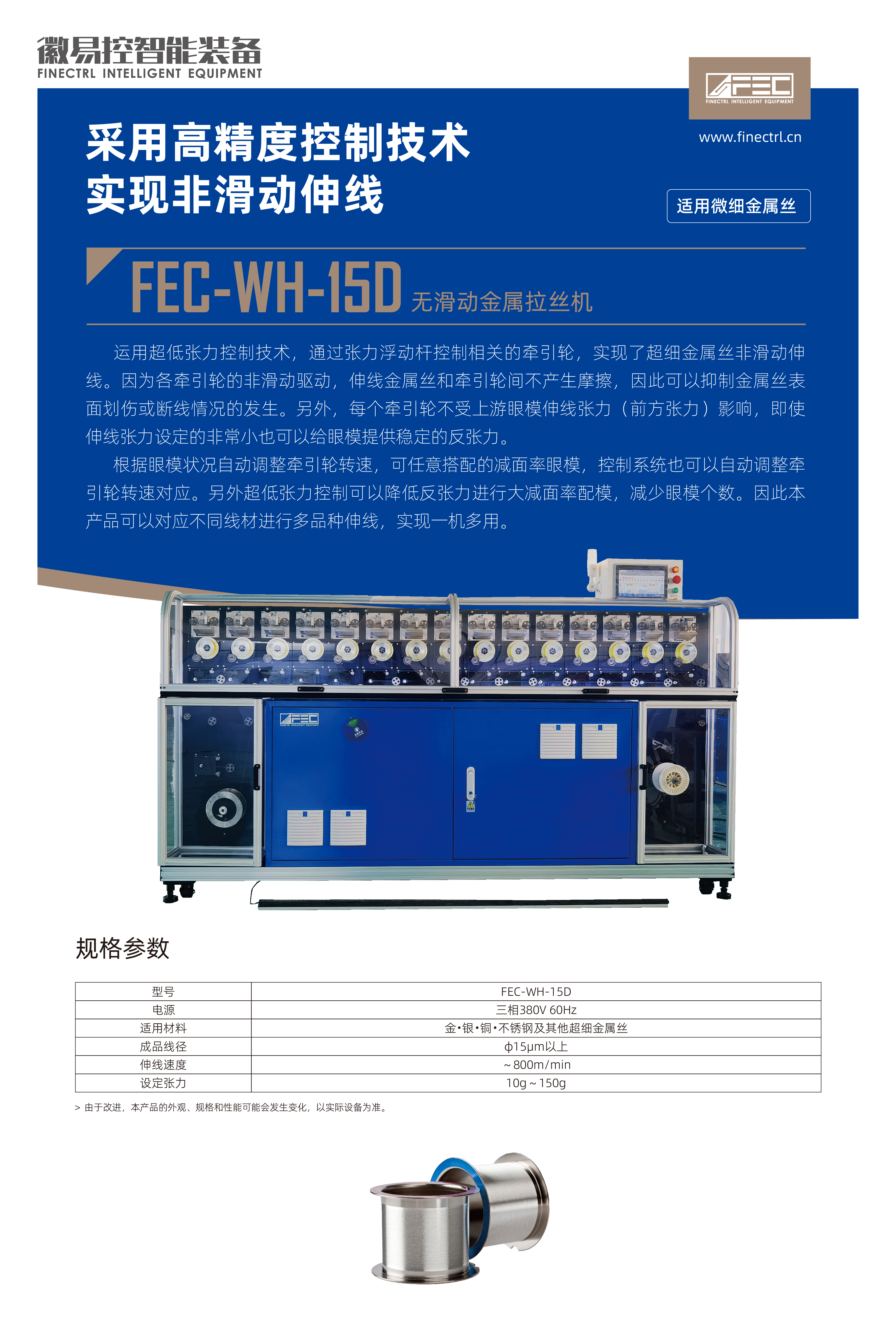 FEC-WH-15D无滑拉丝机15模