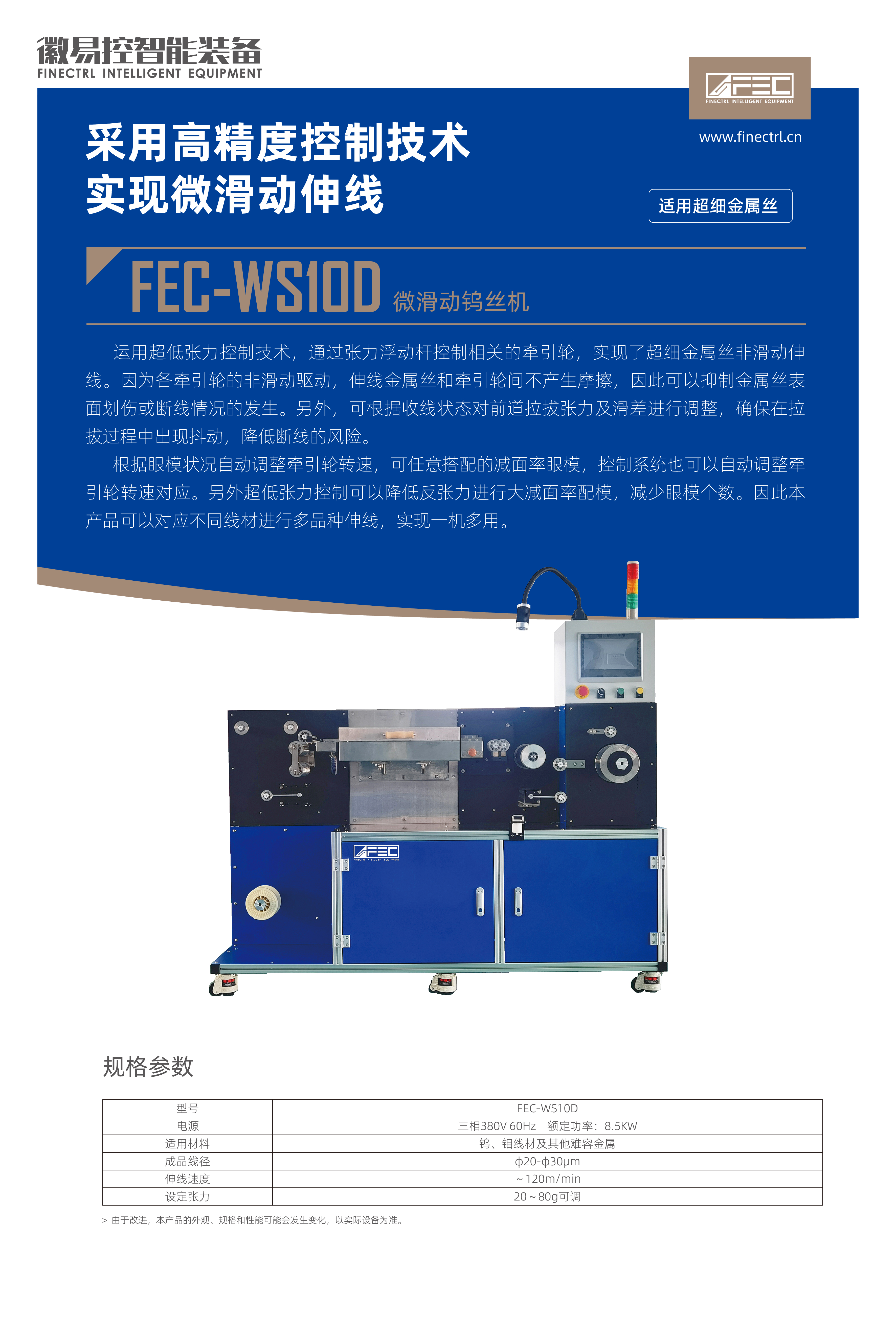 FEC-WS10D微滑动钨丝拉丝机