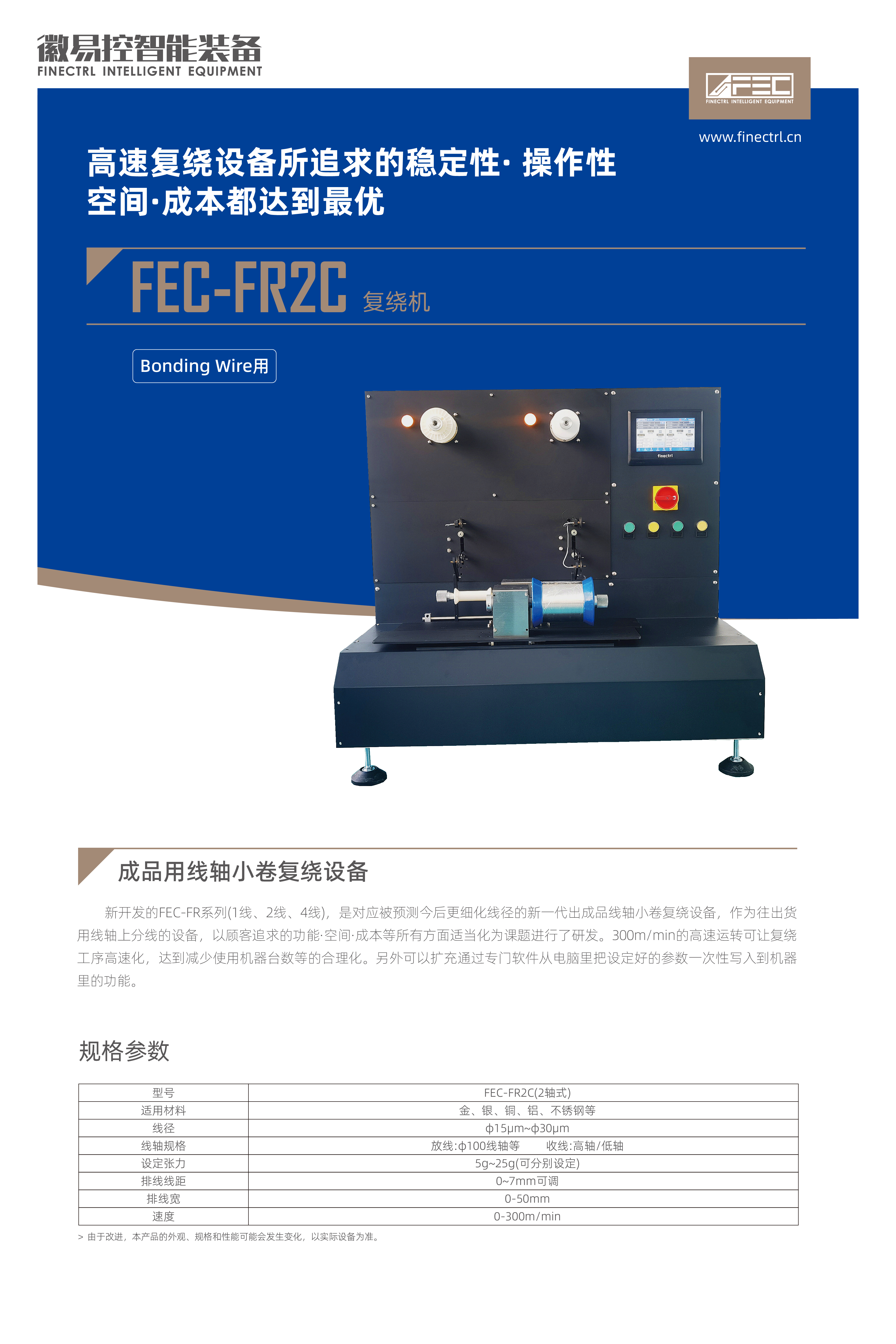 FEC-FR2C复绕机