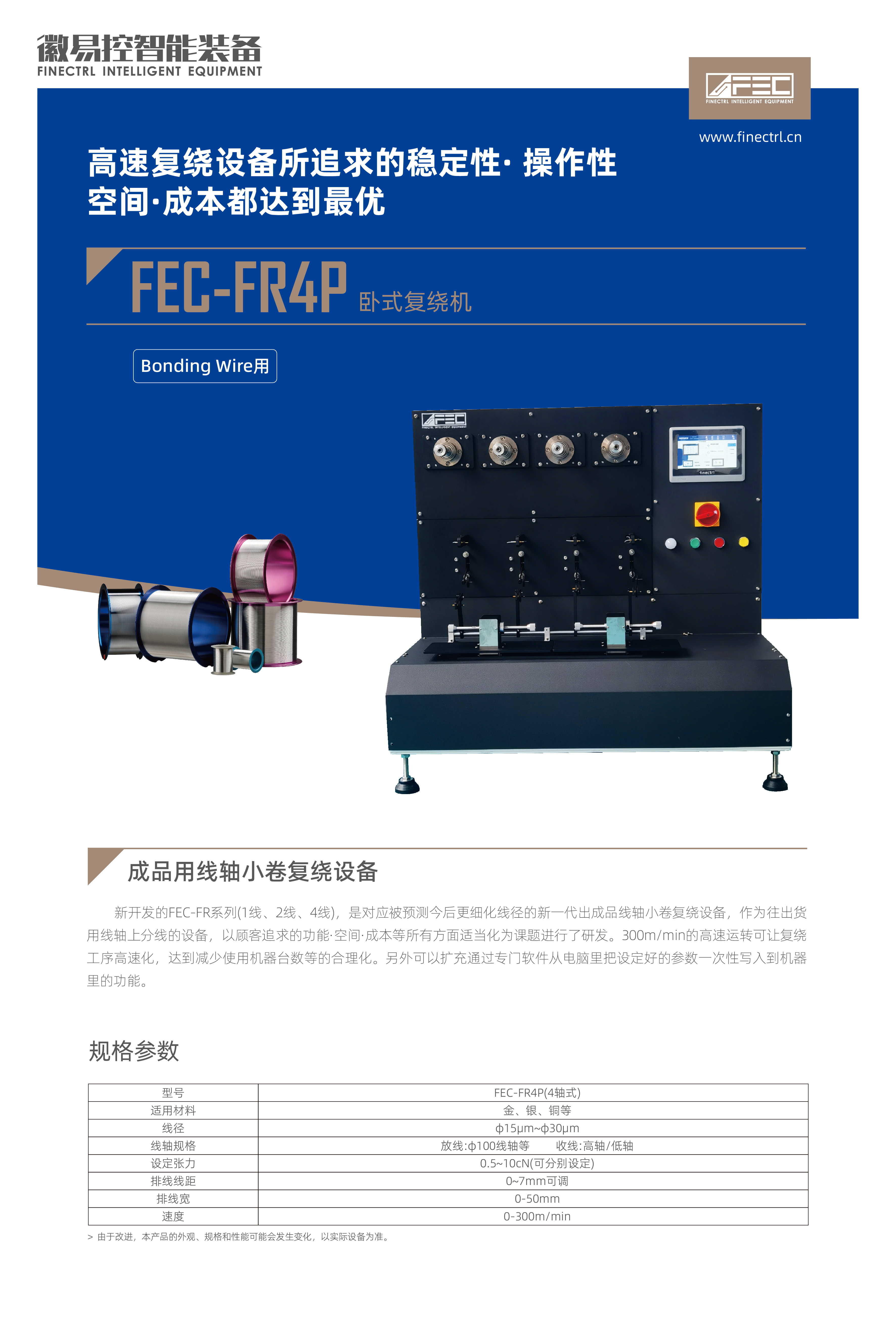 FEC-FR4P卧式复绕机