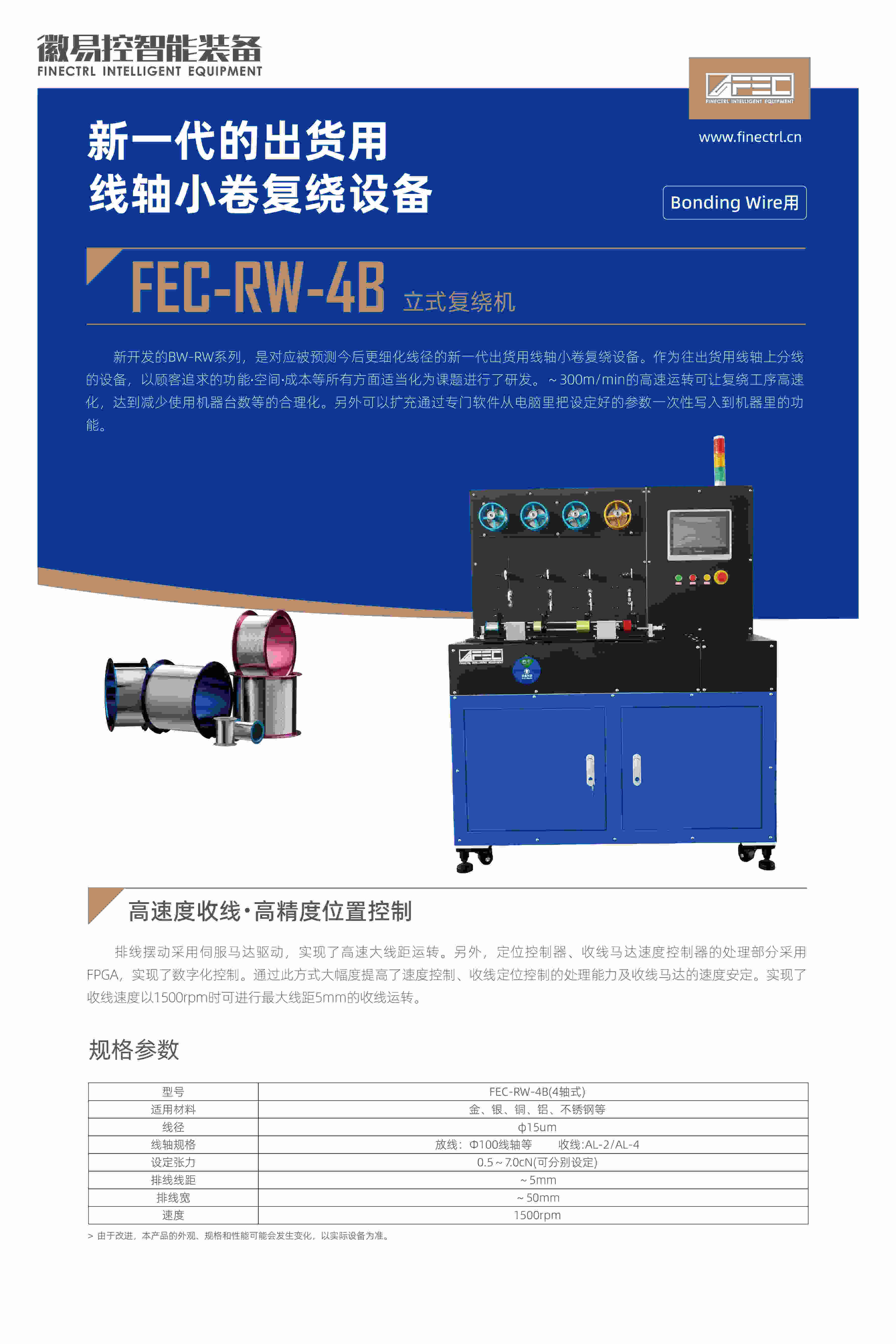 FEC-RW-4B立式复绕机