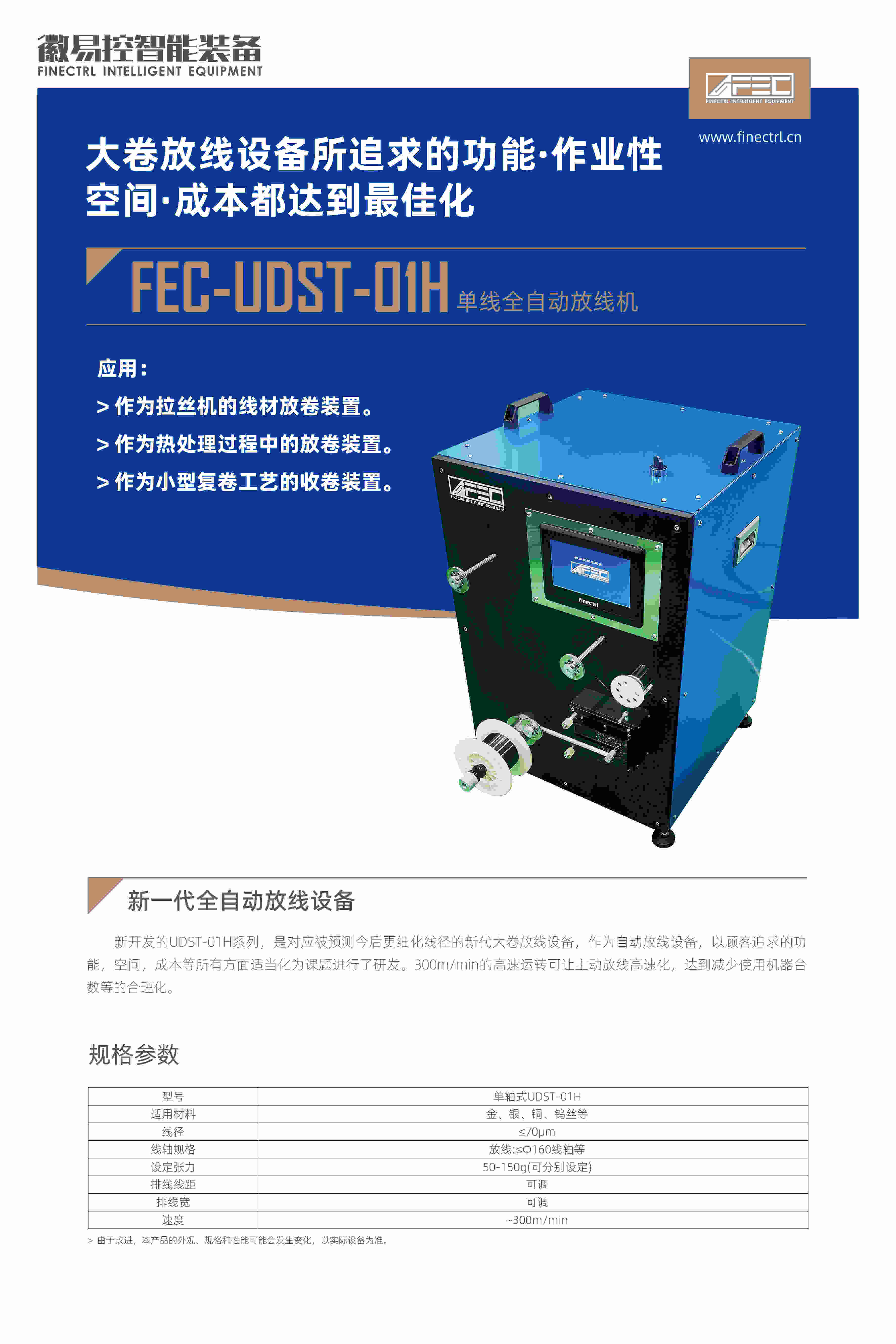 FEC-UDST-01H单线全自动放丝机
