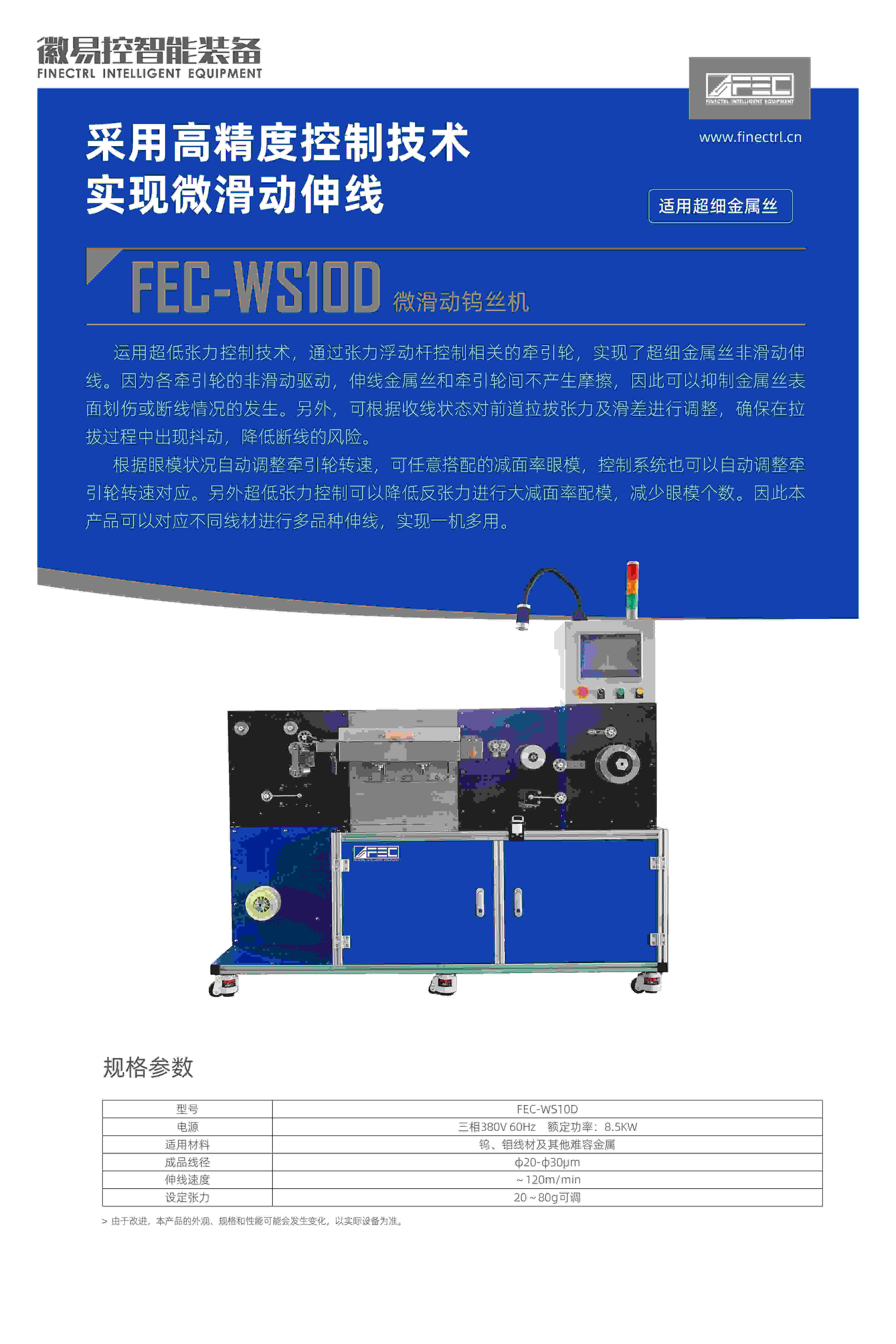 FEC-WS10D微滑动钨丝拉丝机
